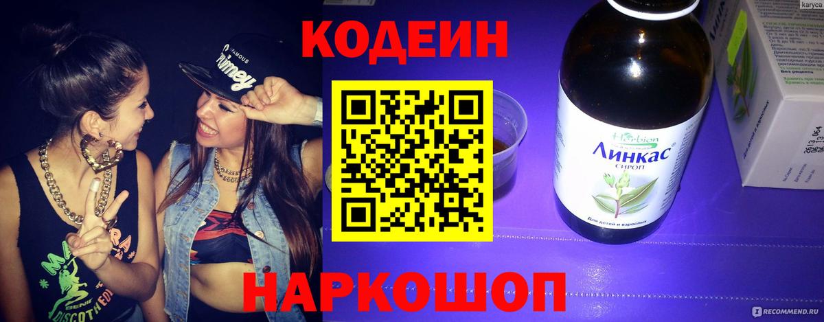 Кодеин напиток Lean (лин) Краснодар